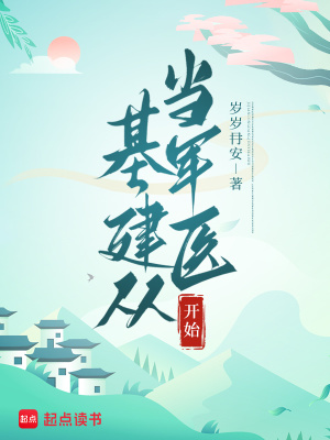 基建从游戏开始玫瑰小说网