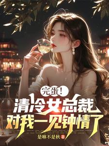 清冷女总裁,对我一见钟情了!