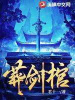 葬剑棺小说全文免费阅读最新章节