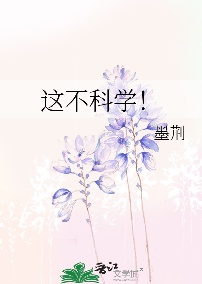 这不科学！
