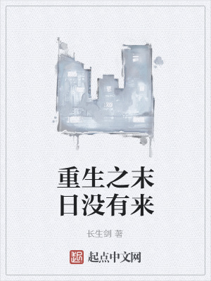 重生之末日没有来