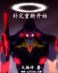 补完重新开始