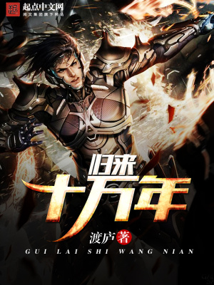 归来十万年