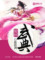 轮回武典 小说
