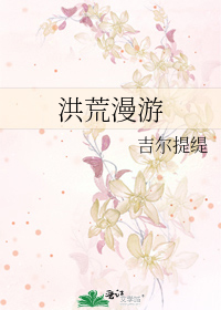 洪荒漫游