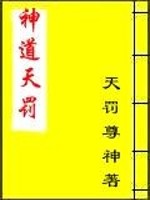 神道天罚