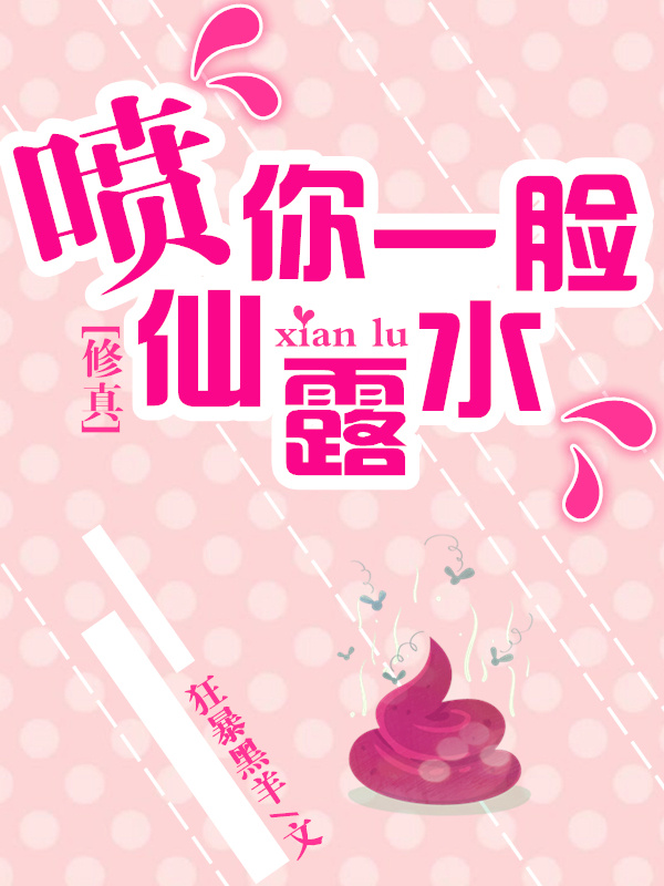 修真之喷你一脸仙露水