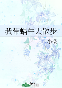 我带蜗牛去散步