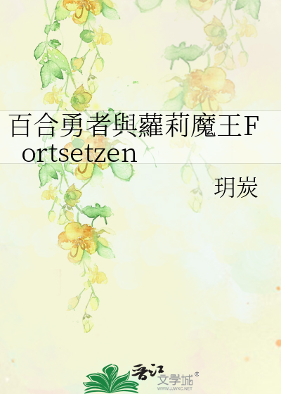 百合勇者與蘿莉魔王Fortsetzen