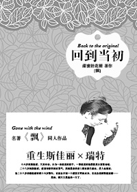 [飘]回到当初