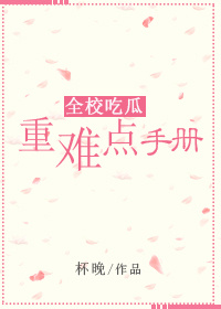 全校吃瓜重难点手册