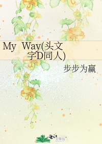 My Way(头文字D同人)