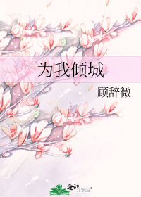 为我倾城