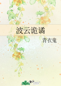 波云诡谲
