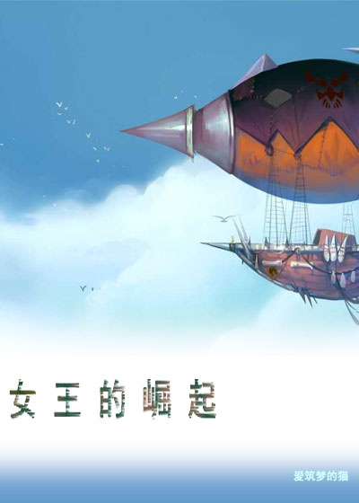 女王的崛起