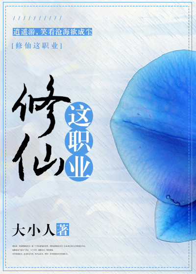 修仙这职业