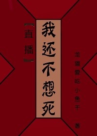 [直播]我还不想狗带