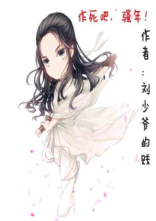 作死吧,骚年!