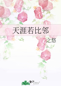 天涯若比邻