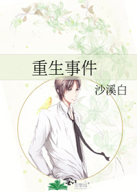 重生事件