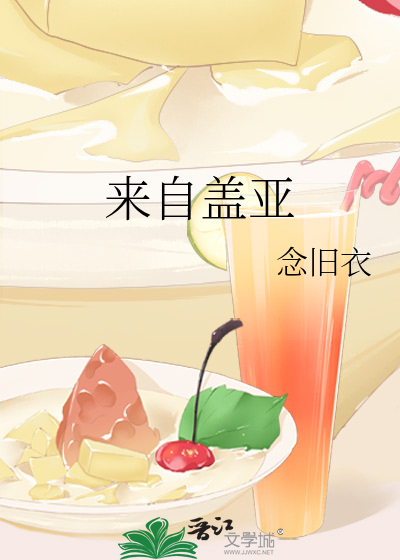 来自盖亚