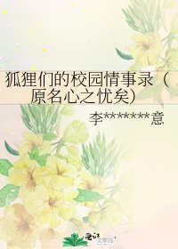 狐狸们的校园□□录（原名心之忧矣）