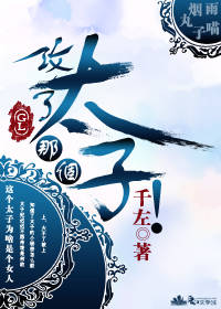 攻了那个太子！（gl）