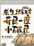 全民求生游戏开局一座小破屋