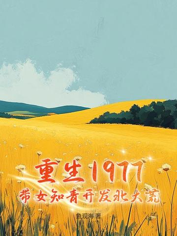 重生70年女知青