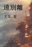 远别离