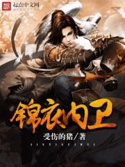 锦衣卫 百科
