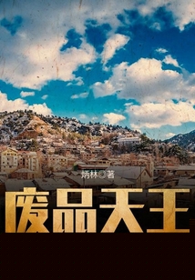 废品天王