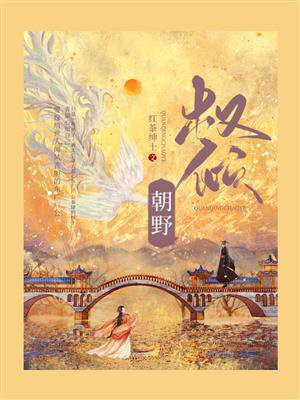 权倾朝野红茶绅士全文阅读笔趣阁