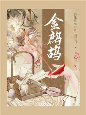 金鹧鸪 奶酥