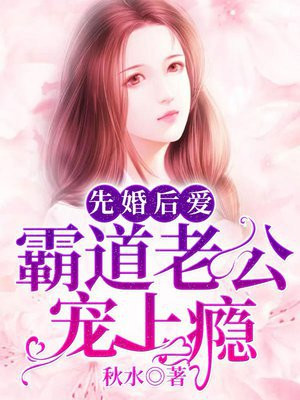 先婚后爱豪门老公宠上瘾免费全文阅读