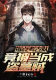 指点考古队,竟被当成盗墓贼