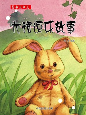 大话逗乐故事