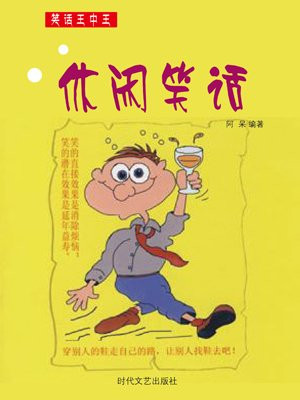 休闲笑话