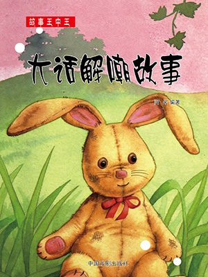 大话解嘲故事