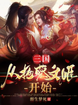 三国:从抢蔡文姬开始