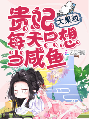 贵妃每天只想当咸鱼全文阅读