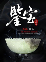鉴宝100万天价藏品