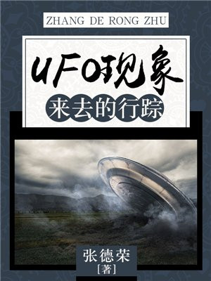 UFO现象：来去的行踪