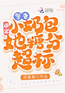 警告!团宠小奶包她糖分超标了