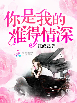 你是我的难得情深全书免费