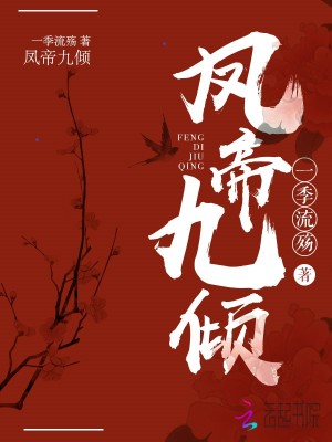 凤帝九倾听书