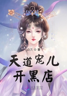 天道宠儿开黑店 白天