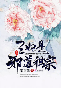 王妃是邪道祖宗夜寒的结局