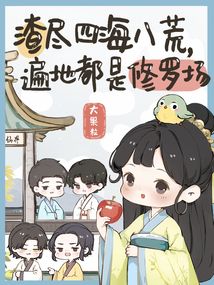 渣尽四海八荒,遍地都是修罗场无弹窗