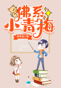 佛系小青梅